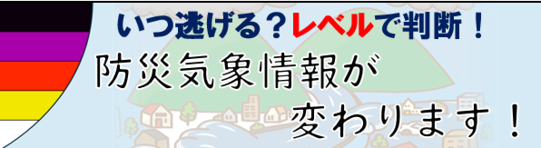 新しい防災気象情報