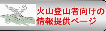 火山登山者向けの情報提供