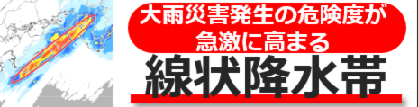 線状降水帯