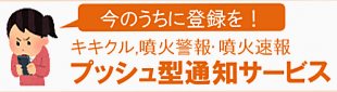 危険度通知・噴火警報のプッシュ型通知サービスについて