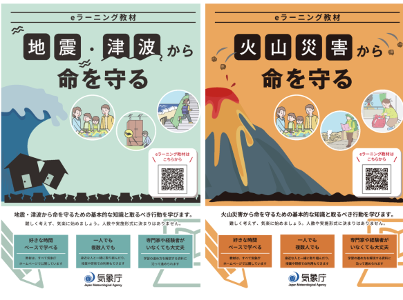 地震・津波及び火山災害から命を守るためのeラーニング教材を公開しました