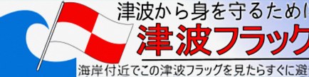 津波フラッグ